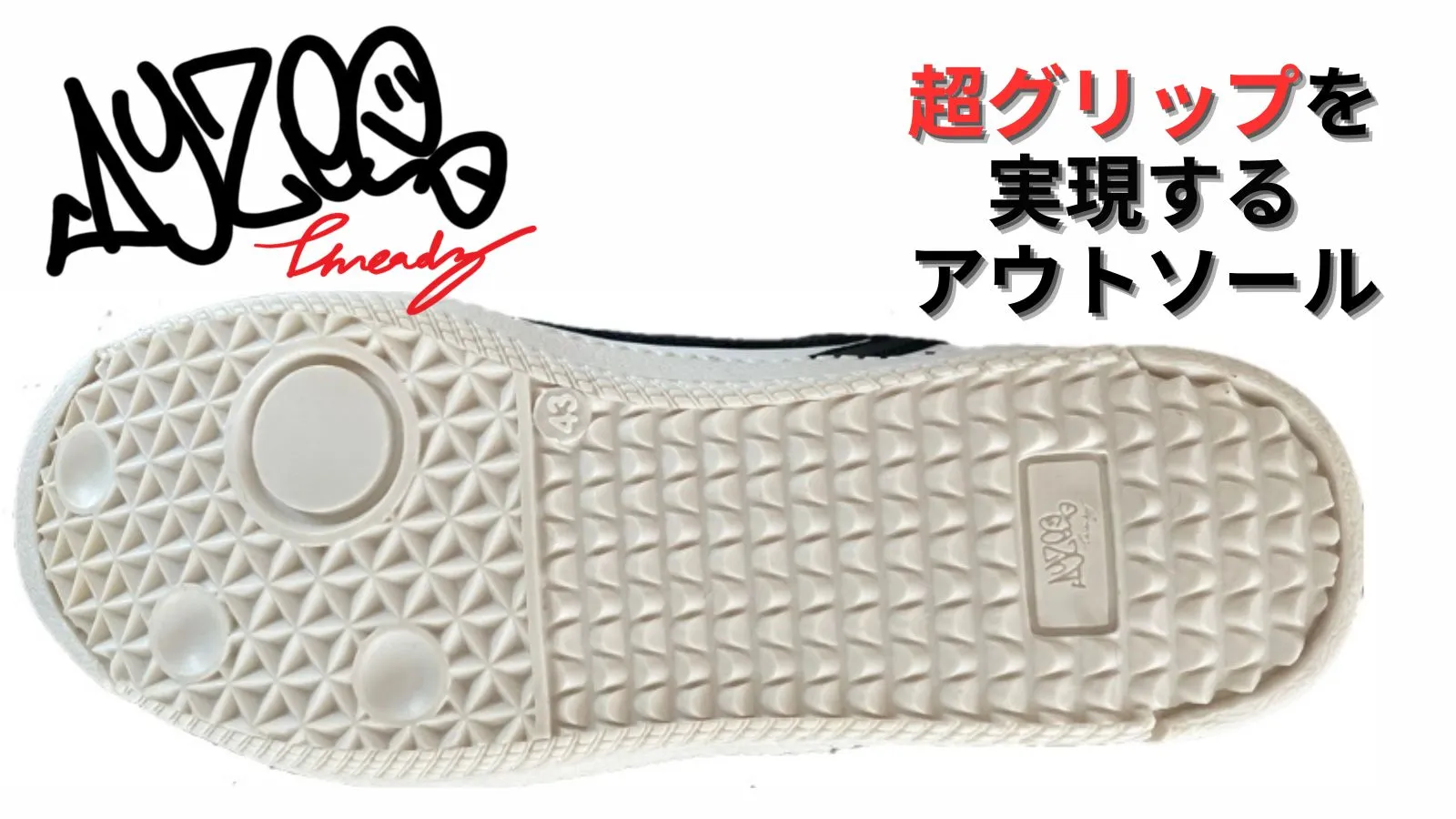 超グリップを実現するアウトソール