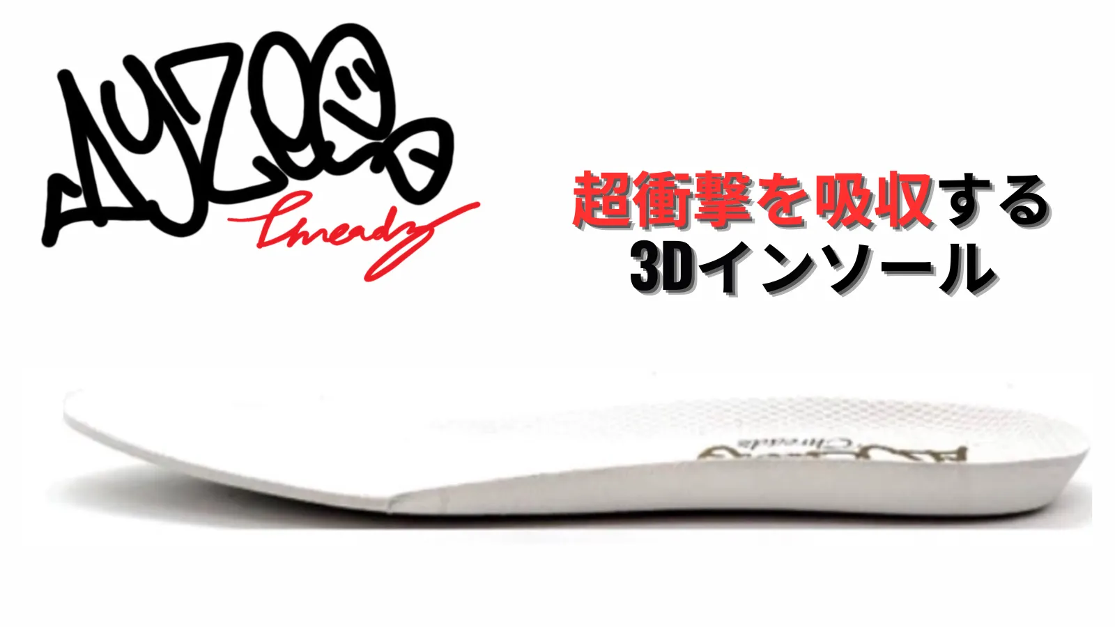 超衝撃を吸収する3Dインソール