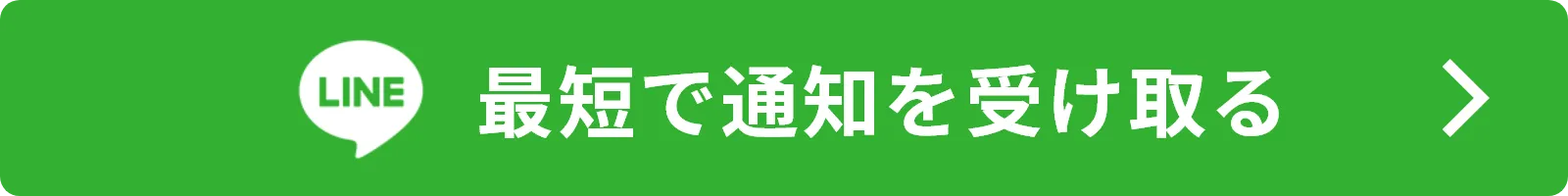 最短で通知を受け取る